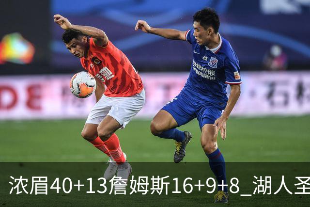 浓眉40+13詹姆斯16+9+8 湖人圣诞大战不敌绿军