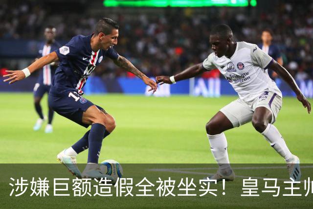 涉嫌巨额造假全被坐实！皇马主帅毒舌点评曼城上诉：这案子是个笑话