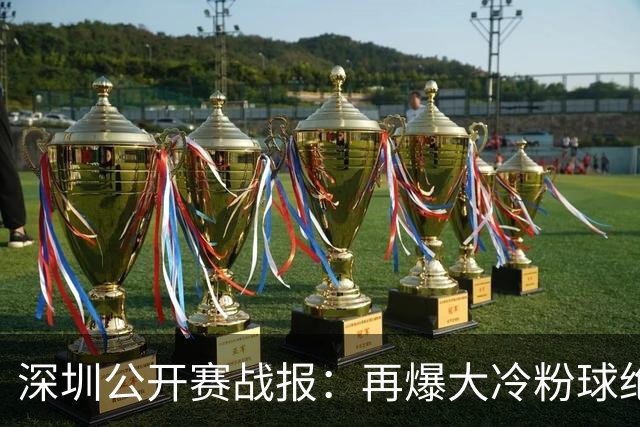深圳公开赛战报：再爆大冷粉球绝杀，中国00后5-4险胜卫冕冠军