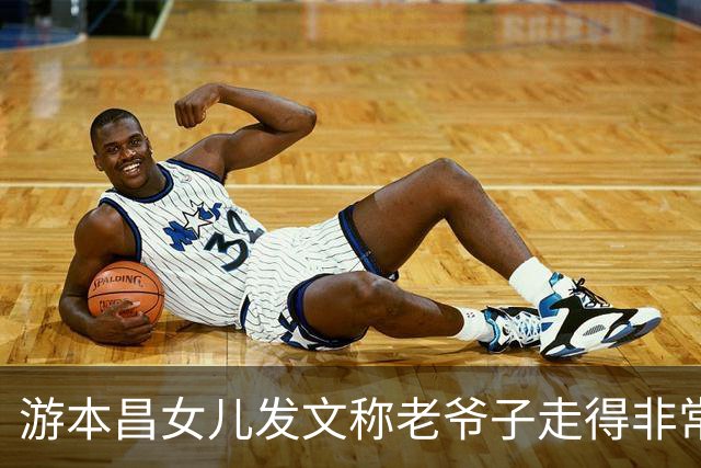 游本昌女儿发文称老爷子走得非常安详，最后一句话是“我很舒服”；游本昌最后一条朋友圈定格在2025年4月