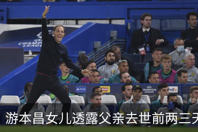 游本昌女儿透露父亲去世前两三天选择不吃不喝：家人没有强行喂他或送医抢救，而是希望他在一个相对熟悉、有安全感的地方离去