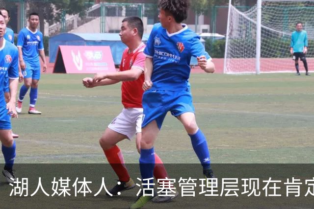 湖人媒体人：活塞管理层现在肯定后悔没把杜伦先签后换送到湖人