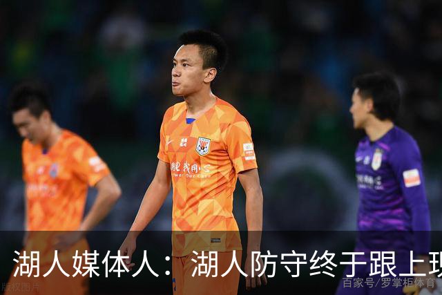 湖人媒体人：湖人防守终于跟上现代NBA 凯斯勒回来后侧翼可以更凶