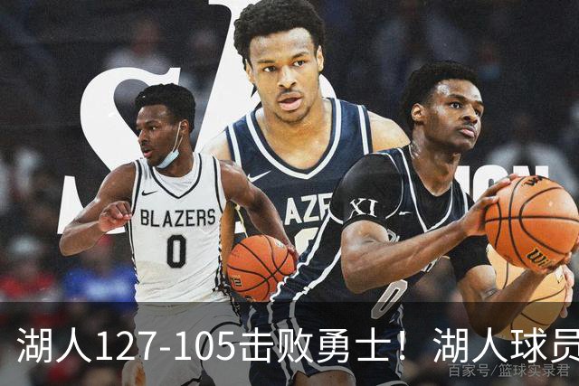 湖人127-105击败勇士！湖人球员评分：3人优秀，3人及格，3人低迷