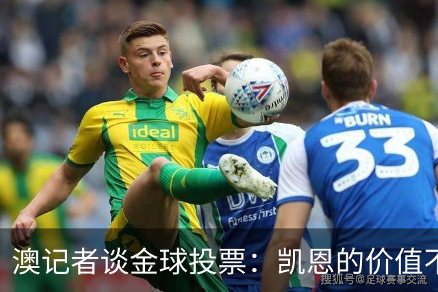 澳记者谈金球投票：凯恩的价值不只进球，梅西世界杯超神但踢MLS