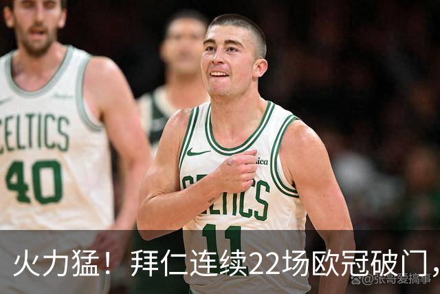 火力猛！拜仁连续22场欧冠破门，近7场有5场至少进4球