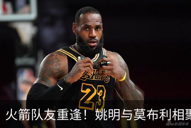火箭队友重逢！姚明与莫布利相聚中国澳门：并肩逛展谈笑风生