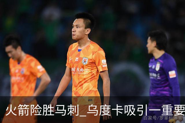 火箭险胜马刺 乌度卡吸引一重要教训 这才是火箭赢球的关键点