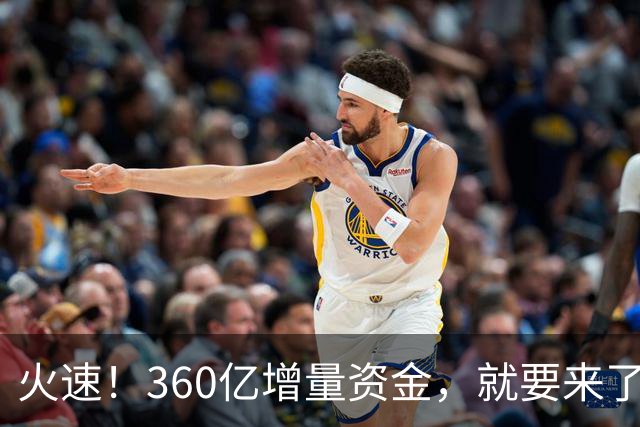 火速！360亿增量资金，就要来了？！