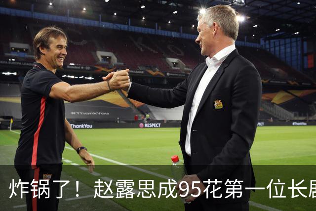 炸锅了！赵露思成95花第一位长剧导演，自导自演，网友吵翻了