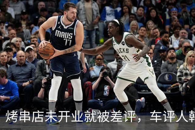 烤串店未开业就被差评，车评人韩路质疑美团高德大众点评可随意造假评论