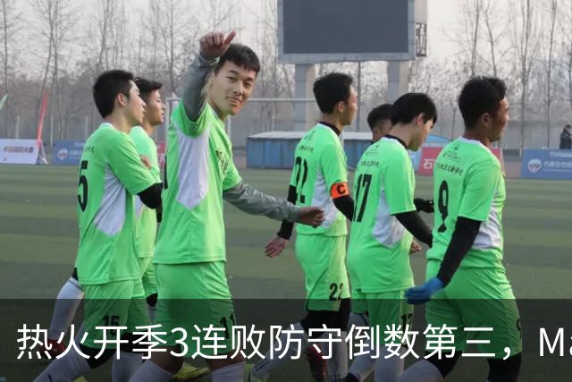 热火开季3连败防守倒数第三，MacMahon：斯波恐怕难以接受