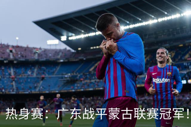 热身赛：广东战平蒙古联赛冠军！徐杰卢卡发挥出色，宏远两人受伤
