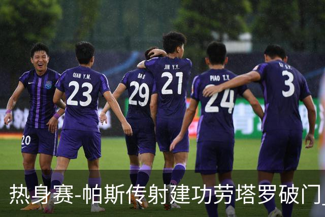 热身赛-帕斯传射建功劳塔罗破门 阿根廷4-0玻利维亚
