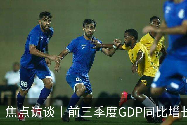 焦点访谈丨前三季度GDP同比增长4.6% 在三大特点中读懂中国经济