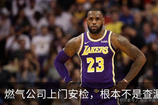 燃气公司上门安检，根本不是查漏气！真正目的其实是这二件事