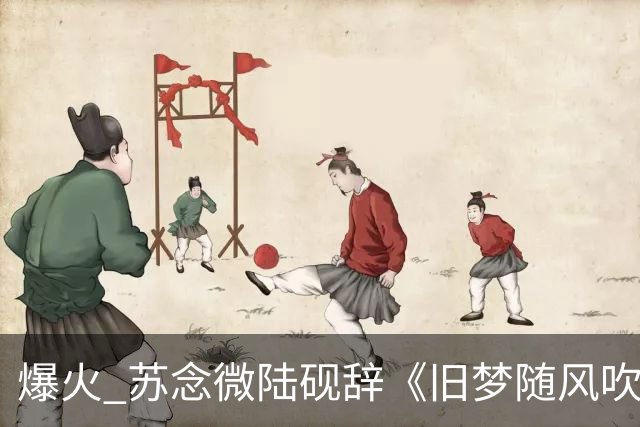 爆火 苏念微陆砚辞《旧梦随风吹作雪》