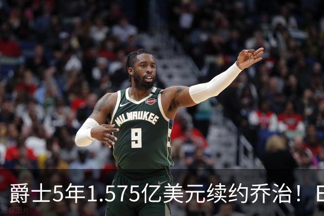 爵士5年1.575亿美元续约乔治！ESPN评级C+：防守问题突出