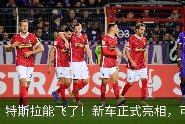 特斯拉能飞了！新车正式亮相，可冲上近乎垂直墙面，吸附在屋顶，像火箭一样空中降落