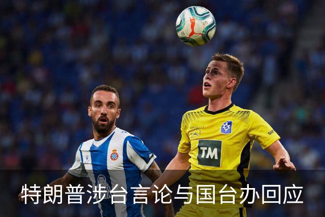 特朗普涉台言论与国台办回应