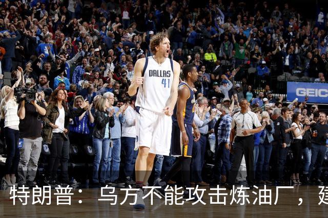 特朗普：乌方不能攻击炼油厂，建议乌克兰总统换人