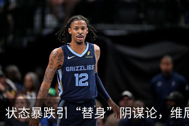 状态暴跌引“替身”阴谋论，维尼修斯在皇马地位动摇