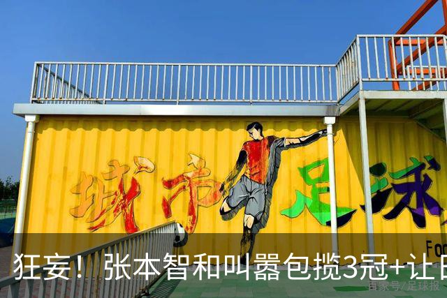 狂妄！张本智和叫嚣包揽3冠+让日本国歌多次奏响 7句豪言都被打脸