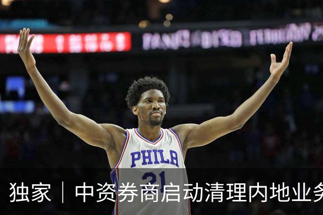 独家｜中资券商启动清理内地业务，国泰君安国际已限制账户入金和买入