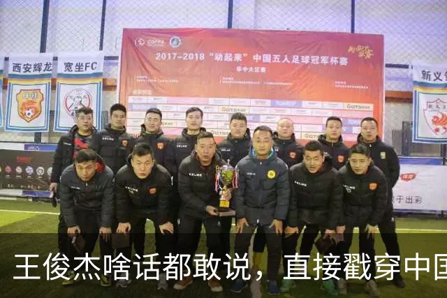 王俊杰啥话都敢说，直接戳穿中国男篮老底，郭士强恐忍不了，有好戏看了