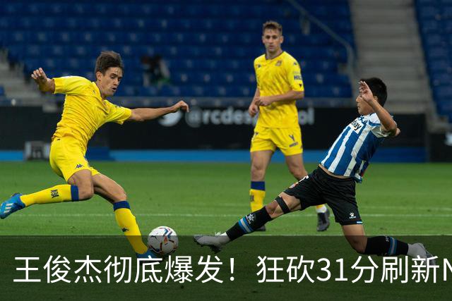 王俊杰彻底爆发！狂砍31分刷新NCAA生涯纪录，中国男篮又一希望