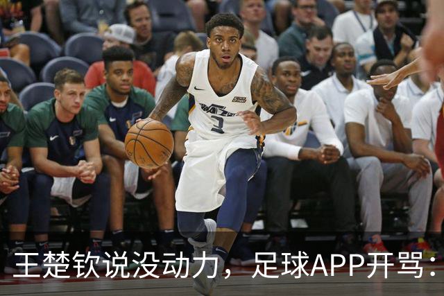 王楚钦说没动力，足球APP开骂：滚去娱乐圈，至于吗？
