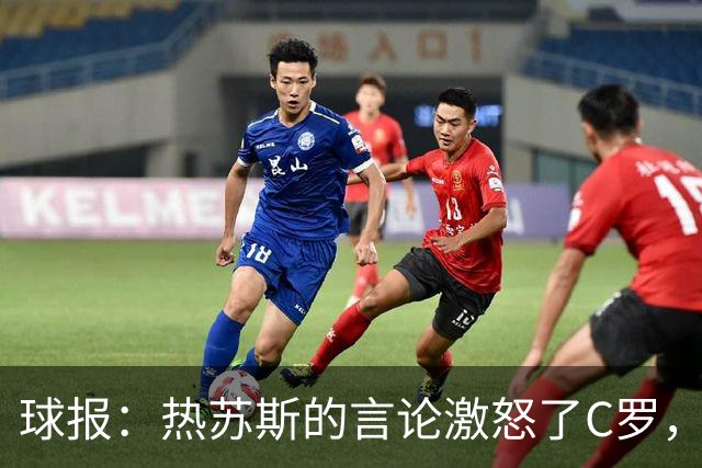 球报：热苏斯的言论激怒了C罗，他突然离开的决定让队友震惊