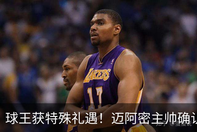 球王获特殊礼遇！迈阿密主帅确认：梅西获准飞西班牙领奖，西语最高荣誉在等他