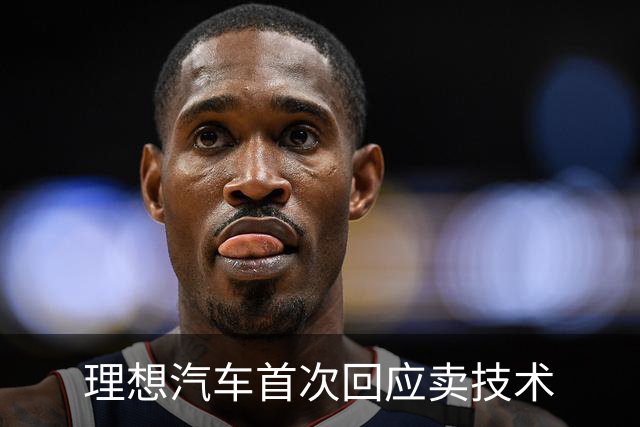 理想汽车首次回应卖技术
