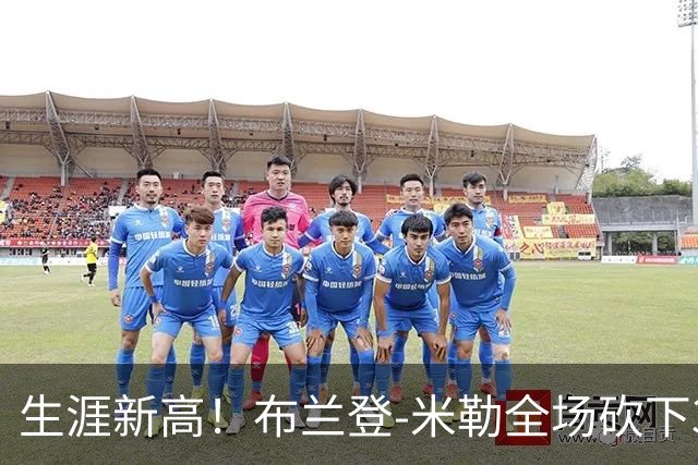 生涯新高！布兰登-米勒全场砍下39分6篮板1助攻3抢断2封盖