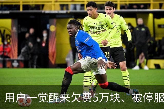 用户一觉醒来欠费5万块、被停服17小时，腾讯云致歉