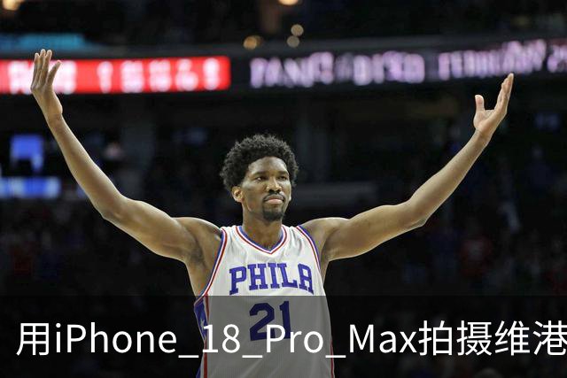 用iPhone 18 Pro Max拍摄维港烟花秀，我被苹果影像升级彻底震撼