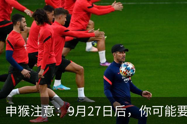 申猴注意：9月27日后，你可能要大哭一场，这是老天爷的安排