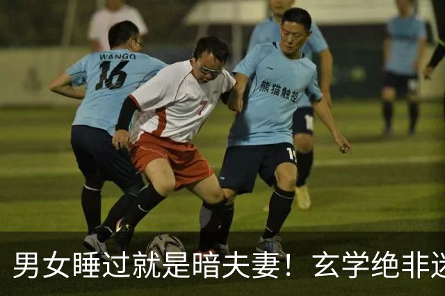 男女睡过就是暗夫妻！玄学绝非迷信，错付身心最折福