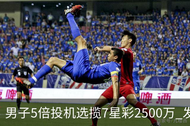 男子5倍投机选揽7星彩2500万 发现中奖手直哆嗦