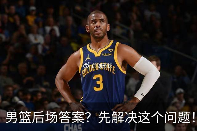 男篮后场答案？先解决这个问题！李悦洲深度解读