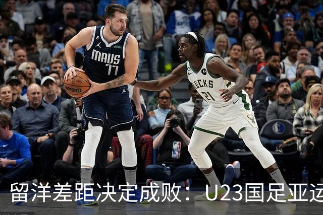 留洋差距决定成败：U23国足亚运惜败韩国的深层复盘