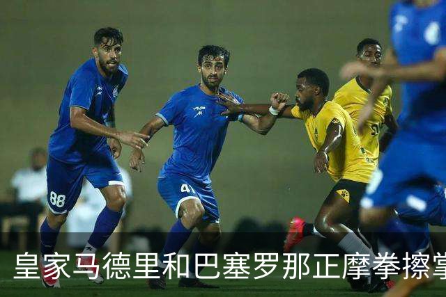 皇家马德里和巴塞罗那正摩拳擦掌，准备签下格瓦迪奥尔