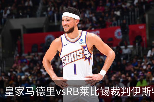 皇家马德里vsRB莱比锡裁判伊斯特万-科瓦奇数据：近20场12红81黄11点