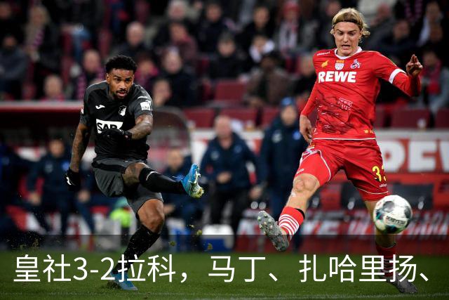 皇社3-2拉科，马丁、扎哈里扬、格德斯破门，双方均罚下一人