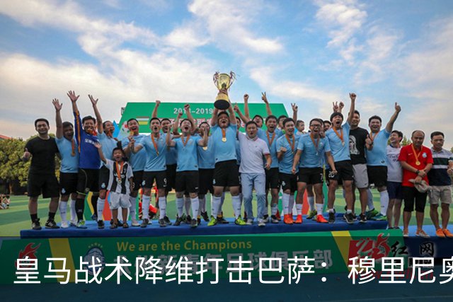 皇马战术降维打击巴萨：穆里尼奥弹性防守致胜