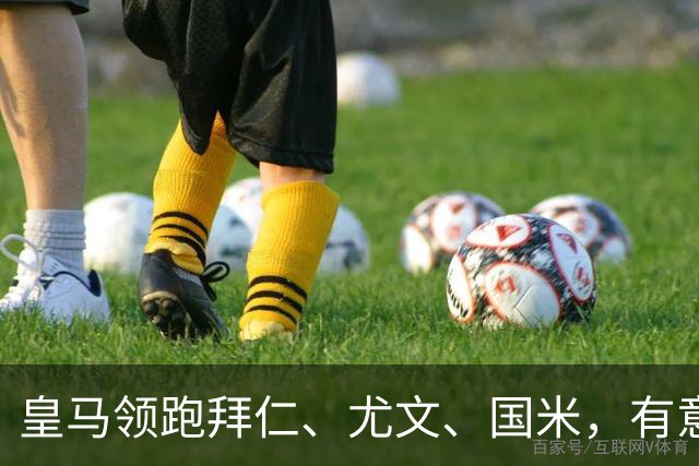 皇马领跑拜仁、尤文、国米，有意签下曼城门将多纳鲁马；一切取决于曼城未来走向