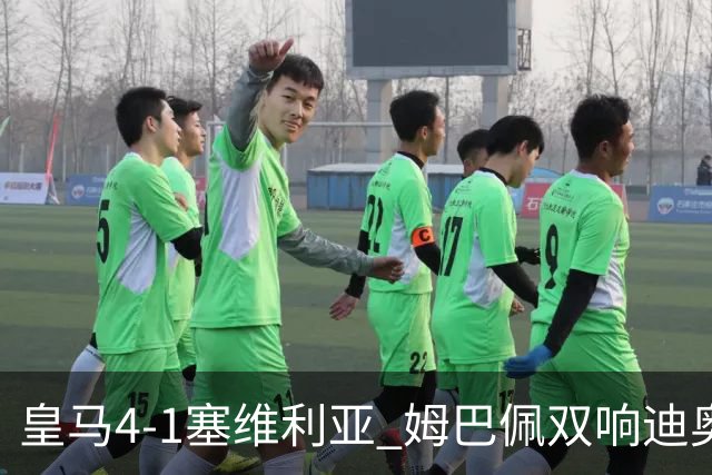 皇马4-1塞维利亚 姆巴佩双响迪奥曼德传射居莱尔世界波