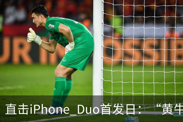 直击iPhone Duo首发日：“黄牛”扎堆，但溢价缩水