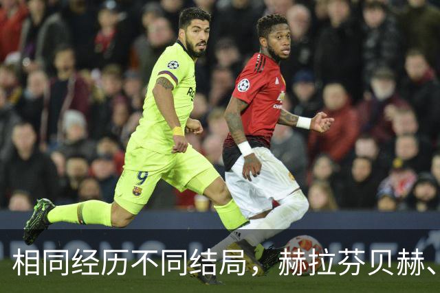 相同经历不同结局，赫拉芬贝赫、福法纳均送点又失点